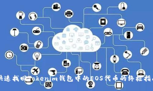快速找回Tokenim钱包中的EOS代币的终极指南