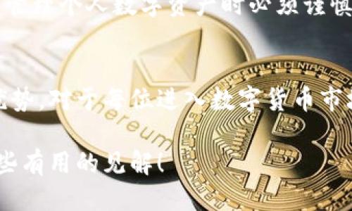 交易所钱包地址揭秘：你必须知道的公用与私人钱包的区别！

交易所, 钱包地址, 公用, 私人, 区块链/guanjianci

引言
随着区块链技术的快速发展，越来越多的人开始涉足数字货币交易。然而，关于钱包地址的理解仍然不少人感到困惑，尤其是交易所的钱包地址。很多新手交易者常常在思考：交易所的钱包地址是公用的吗？其实，这个问题涉及到数字资产的安全性和隐私性，理解清楚这一点，对于我们在数字货币交易中的安全操作和管理都有着至关重要的影响。

什么是钱包地址？
在深入探讨交易所钱包地址的问题之前，我们首先要了解什么是钱包地址。简单来说，钱包地址就是一个类似于银行账户的字符串，用于接收和存储数字货币。当你想买入或卖出数字货币时，就需要通过这个地址进行交易。不同于传统的银行账户，钱包地址是基于区块链技术生成的，具有唯一性，确保每个钱包在网络中都是独一无二的。

交易所钱包地址是公用的？
现在回到我们最初的问题：交易所的钱包地址不是绝对的公用，而是属于交易所的整体钱包，每个用户在交易所内的账户实际上是通过这些公用钱包地址和用户的账户信息绑定在一起的。

当你在交易所进行充值时，系统会分配一个特定的钱包地址给你。这个地址可能是共享给多个用户使用的公用地址。例如，你和其他几百名用户都可能在同一个钱包地址上进行交易。这听起来可能有些可怕，但实际上这并不是一个问题，因为每位用户的交易记录和余额都与他们的个人账户相关联。这种方式能够提高系统的效率，减少了对大量地址的管理，同时也节约了区块链上的存储空间。

公用地址的安全性和隐私性
当然，既然交易所的钱包地址是公用的，那么安全性和隐私性就成为了一个值得关注的话题。在公用钱包中，用户的交易记录是透明的。换句话说，任何人都可以看到该钱包的交易历史、转入和转出金额等信息，但无法直接关联到具体的用户身份。

这种透明性有利有弊。一方面，它能够帮助监管机构监测可疑活动，防止洗钱等非法行为。另一方面，用户的交易活动变得相对容易被观察，从而降低了隐私性。这是许多用户在使用交易所时需要权衡的一个问题。

如何确保交易的安全？
既然公用钱包地址带来了一些隐私上的风险，我们应该如何确保交易的安全性呢？这里有几个实用的建议：

ol
listrong启用双重认证：/strong在交易所开启双重认证功能，增加账户的安全性。/li
listrong定期更改密码：/strong定期更新账户密码，以防止账户被恶意访问。/li
listrong使用冷钱包存储资产：/strong对长期持有的数字资产，尽量使用冷钱包存储，而不是把所有资产留在交易所的公用钱包中。/li
listrong保持警惕：/strong时刻关注交易所的动态，了解其安全措施和用户反馈，选择口碑好、声誉高的交易所进行交易。/li
/ol

交易所与个人钱包的区别
了解了交易所的钱包地址是如何运作的，我们还需要和个人钱包做个对比。个人钱包是用户自己掌控的一种钱包，用户能够完全控制其私钥。相比于交易所的公用钱包，个人钱包提供更高的安全性和隐私性。

在个人钱包中，用户的交易记录、资金状态等信息都是私有的，只有用户本人能够查看。但这也带来了一个问题，即如果用户遗失了私钥，便无法找回其钱包中的资产。这种风险在日常管理个人数字资产时必须谨慎对待。

总结
总的来说，交易所的钱包地址是属于多个用户共享的公用地址，而个人钱包则提供了更高的安全性和隐私性。不过，公用钱包的效益也不容忽视，它在便利性和高效性上有着不小的优势。对于每位进入数字货币市场的用户来说，理解这些知识能够帮助你更好地管理和保护自己的资产，避免不必要的风险。

了解了交易所与个人钱包的区别，提醒大家在选择交易所和钱包时，多做调查，确保选择安全合规的平台。只有这样，才能更好地在区块链的海洋中航行。希望这篇文章能给你带来一些有用的见解！