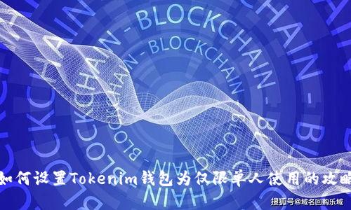 如何设置Tokenim钱包为仅限单人使用的攻略