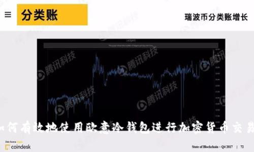 如何有效地使用欧意冷钱包进行加密货币交易？