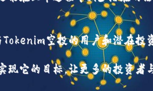 讨论Tokenim空投币上市的可能性与前景

Tokenim, 空投币, 上市, 加密货币, 投资/guanjianci

什么是Tokenim空投币？
在加密货币领域，Tokenim空投币是近来备受关注的一项新兴项目。简单来说，空投是指项目方为了推广自身的数字资产，免费赠送代币给特定用户。Tokenim作为一个新兴的平台，承诺通过空投的方式吸引用户，增加其生态系统的活跃度和影响力。这种方式虽然有其独特的推广效果，但也同时带来了人们对于其未来发展的不同看法。

Tokenim的初始设定与发放机制
Tokenim的开发团队设定了清晰的目标：通过空投将代币发放给用户。该项目希望借此方式能够让更多人参与到其生态中来。如果空投能器密切吸引到真正的社区用户，必然有助于Tokenim的代币流通及后续的市场反响。

但是，空投并不是一条绝对的成功之路。为了获取空投币，许多用户需要完成诸如分享社交媒体、注册等操作，这就使得获得Tokenim空投币的过程变得复杂。在此过程中，参与者的积极性成为了关键。许多用户对于代币价值的期待也让Tokenim能否成功上市成为一个备受关注的话题。

市场环境对Tokenim上市的影响
想要探讨Tokenim空投币是否会上市，首先需要考量的是整个加密货币市场的环境。从行业动态来看，比特币、以太坊等主流货币的表现往往会影响整个市场的情绪。当市场表现良好，投资者普遍乐观时，新币上市的机会往往会增加。反之，在熊市之际，新币上市的困难度无疑会大幅提升。

2023年的加密市场经历了几波的剧烈波动，许多初创项目面临着严峻的考验。Tokenim若想在这个环境中突围而出，必须清晰地传达出自己的价值主张，吸引足够的用户和投资者。在营销活动和代币经济学方面，Tokenim需要制定更加灵活有效的策略，以增强市场的竞争力。

是否值得投资Tokenim空投币？
对于许多潜在投资者而言，投资Tokenim空投币时需评估的一个重要因素是其生态潜力。Tokenim是否具备真实的使用场景，是否能吸引用户长期的参与，都是影响其价值的重要因素。

如果Tokenim能够不断丰富其生态，提供更多实际应用场景，用户的需求将会增强，价格随之也有被推高的空间。然而，单纯依赖空投的用户基础往往较为脆弱，一旦缺乏持续性的社区运营和维护，短期内代币的价格可能高度波动，投资风险大。在对待Tokenim空投币投资时，投资者应保持一定的理性与谨慎。

Tokenim未来的上市计划
至于Tokenim是否会上市，实际上取决于多个因素。首先，平台需要确保其应用场景的稳定性和多样性。这包括搭建健全的用户社区、完善的产品功能以及有效的市场推广。而这些都需要时间和耐心。

其次，在合规性方面，Tokenim需关注市场监管的变化。随着全球各国针对加密货币的监管政策日益严苛，一个合规的Tokenim不仅能获得用户的信任，还能在上市过程中减少潜在的法律风险。

总结
总的来说，Tokenim空投币上市的可能性还是有的，但要实现这一目标并非易事。市场环境、用户需求、合规性等多重因素都是不可忽视的挑战。对于参与Tokenim空投的用户和潜在投资者而言，保持一份耐心与理性，观察项目的长期进展，将更为明智。

在这个充满不确定性的加密时代，Tokenim空投币能否上市，不仅需要团队的努力，也需要市场的认可与支持。希望未来的Tokenim能够打破种种困难，实现它的目标，让更多的投资者与用户看到它的潜力。无论是选择投资还是仅仅作为用户参与，我们都应该保持开放的心态，去期待更多的可能性。