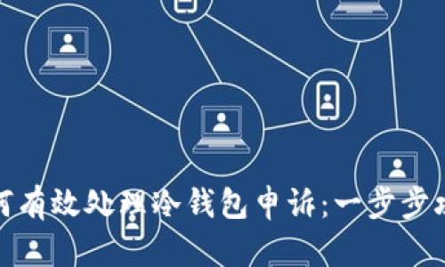 如何有效处理冷钱包申诉：一步步攻略