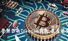 如何高效管理你的Tokenim钱包，最多能创建几个？