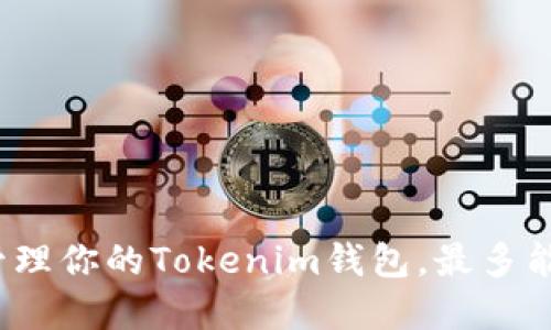 如何高效管理你的Tokenim钱包，最多能创建几个？
