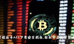 迅速掌握派币APP下载安装指南，轻松开启数字货