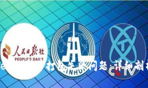 如何解决Tokenim转币打包失败问题:详细剖析与解决方案