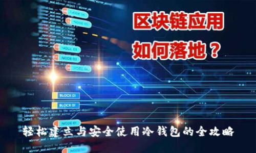 轻松建立与安全使用冷钱包的全攻略