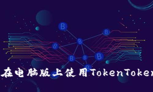 如何轻松在电脑版上使用TokenTokenIM钱包？