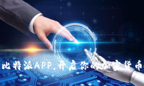 迅速下载比特派APP，开启你的加密货币交易之旅