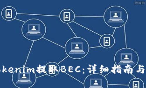 如何在Tokenim提取BEC：详细指南与实用技巧