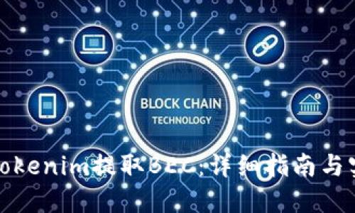 如何在Tokenim提取BEC：详细指南与实用技巧