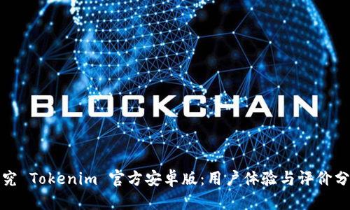 探究 Tokenim 官方安卓版：用户体验与评价分析
