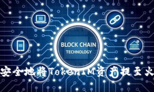 如何快速安全地将TokenIM资产提至火币交易所