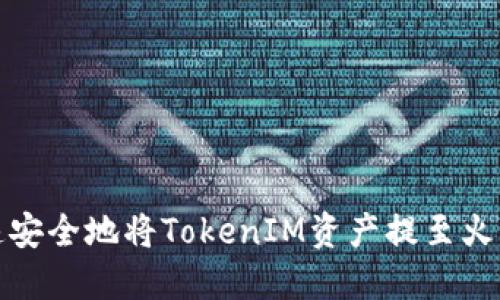 如何快速安全地将TokenIM资产提至火币交易所