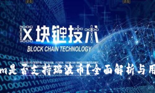 Tokenim是否支持瑞波币？全面解析与用户指南