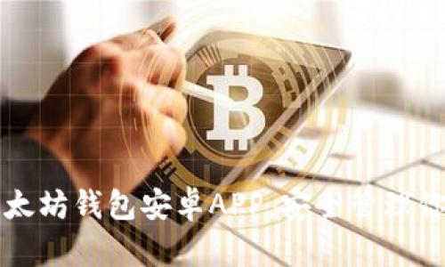 轻松下载以太坊钱包安卓APP，安全管理你的数字资产