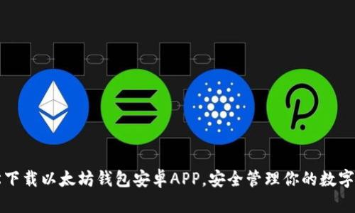 轻松下载以太坊钱包安卓APP，安全管理你的数字资产