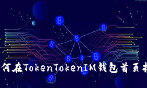 解决问题：如何在TokenTokenIM钱包首页找到加号按钮
