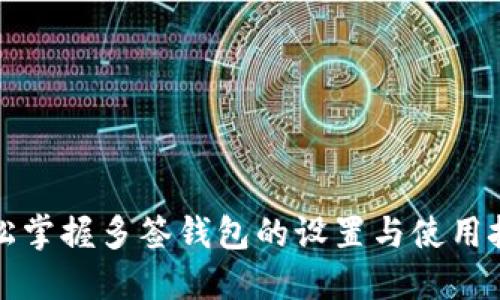 轻松掌握多签钱包的设置与使用技巧