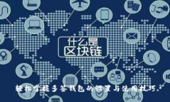轻松掌握多签钱包的设置与使用技巧