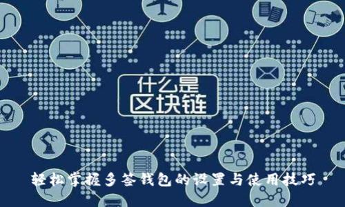 轻松掌握多签钱包的设置与使用技巧