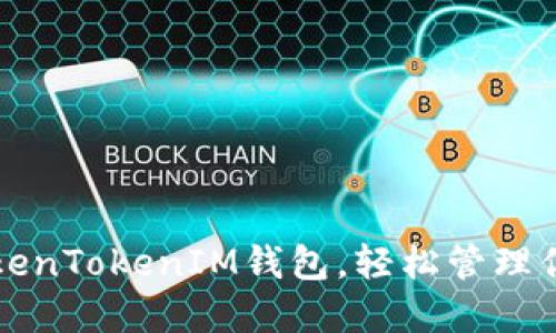 快速下载TokenTokenIM钱包,轻松管理你的数字资产