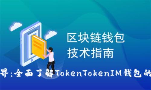 畅游数字世界：全面了解TokenTokenIM钱包的功能与优势