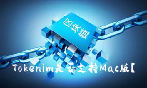 Tokenim是否支持Mac版?