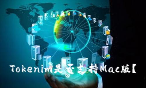 Tokenim是否支持Mac版?