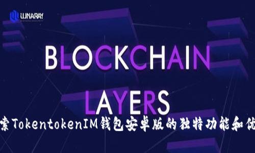 探索TokentokenIM钱包安卓版的独特功能和优势