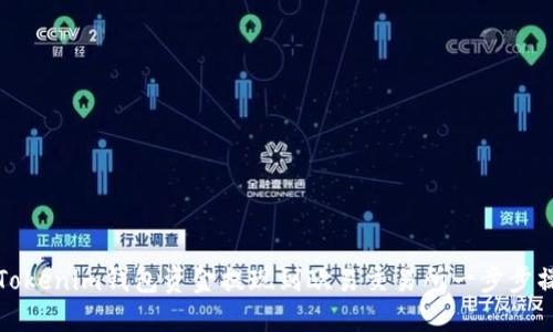 如何将Tokenim钱包资金提现到欧易交易所一步步操作指南