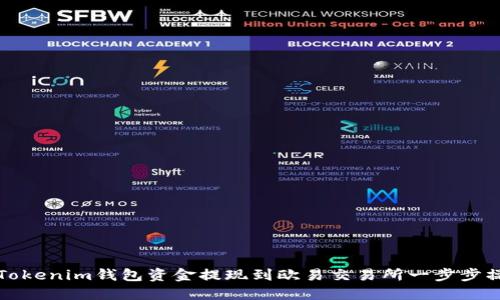如何将Tokenim钱包资金提现到欧易交易所一步步操作指南
