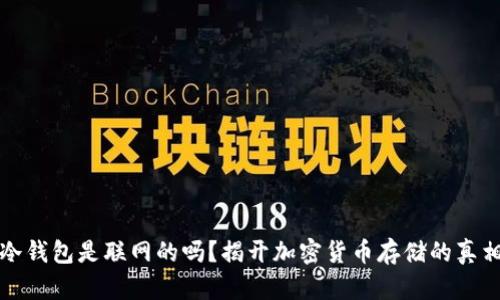 冷钱包是联网的吗？揭开加密货币存储的真相