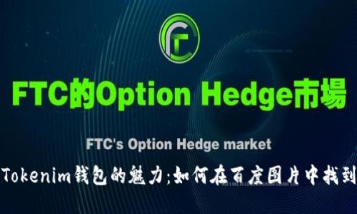 探索Tokenim钱包的魅力：如何在百度图片中找到灵感