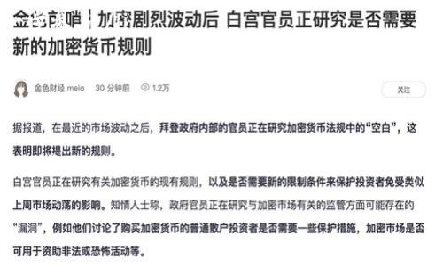   如何轻松获得Tokenim钱包的最新糖果活动！ / 

 guanjianci Tokenim钱包, 糖果活动, 加密货币, 如何获取, 钱包奖励 /guanjianci 

什么是Tokenim钱包？

Tokenim钱包是一款非常受欢迎的数字货币钱包，旨在为用户提供安全便捷的加密货币管理服务。随着加密货币的普及，越来越多的人开始使用Tokenim钱包来储存和交易各种数字资产。然而，除了安全性和便捷性，Tokenim钱包还时不时推出一些糖果活动，吸引玩家参与并获得额外的奖励。这些糖果不仅意味着用户可以通过这款钱包获取更多的加密货币，还能在一定程度上增强用户的投资体验。

Tokenim钱包的糖果活动有什么特色？

Tokenim钱包的糖果活动通常包括各种不同的奖励机制，如签到、邀请好友、参与交易等。通过这些活动，用户可以在不花费额外资金的情况下，轻松获得一定数量的代币或其他奖励。这不仅吸引了新用户的加入，也促进了老用户的活跃度。例如，一些活动可能要求用户在特定时间段内完成交易，或者邀请新用户注册后达到一定的交易量，就能获得糖果奖励。

最吸引人的当属Tokenim钱包的每日签到活动。只需每天登录钱包，用户就能自动领取一定数量的代币。这样的活动不仅简单易行，而且能有效刺激用户的登录频率，保持用户与钱包的互动关系。

如何参与Tokenim钱包的糖果活动？

想要参与Tokenim钱包的糖果活动，用户只需按照以下步骤操作：

ul
listrong下载并注册Tokenim钱包：/strong首先，用户需要下载Tokenim钱包并进行注册，然后完成身份验证。只有在注册后的用户才会有资格参与各种活动。/li
listrong关注Tokenim官方公告：/strongTokenim钱包会在其官网、社交媒体和社区论坛发布最新的糖果活动信息，用户应该定期查看，以免错过任何奖励机会。/li
listrong完成活动任务：/strong根据不同活动的要求，用户需要完成相应的任务。比如，参与交易、邀请好友、每日签到等。每个任务完成后，系统会自动计算并发放用户的相应奖励。/li
listrong申请奖励：/strong在某些特殊的糖果活动中，用户可能需要在活动结束后主动申请奖励。在申请时，确保按照要求填写相关信息，以便系统能够核对和发放奖励。/li
/ul

最近的糖果活动有哪些？

最近，Tokenim钱包推出了几项吸引用户的糖果活动，下面是一些热门活动的介绍：

ul
listrong邀请好友活动：/strong只要用户成功邀请一位好友注册Tokenim钱包，并完成首笔交易，邀请人和被邀请人都可以获得一定数量的糖果奖励。这种活动不仅促进了用户之间的互动，也让参与者能够一同分享投资的乐趣。/li
listrong节日特别活动：/strong在特定节日，如春节或中秋节，Tokenim钱包会推出节日特别糖果活动。用户通过完成日常任务，还可以获得额外的节日糖果，增添节日气氛的同时，也提高了钱包的使用趣味性。/li
listrong交易激励活动：/strong为了鼓励用户积极交易，Tokenim钱包会定期举办交易激励活动。在活动期间，用户完成一定金额的交易后，便可获得额外的糖果奖励。这种方式不仅激发了用户的交易欲望，也为市场的活跃度提供了支持。/li
/ul

如何最大化获取糖果奖励？

想要在Tokenim钱包的糖果活动中获取更多的奖励，有几个小技巧可以帮助你最大化收益：

ul
listrong保持活跃：/strong无论是每日签到，还是参与各种交易，保持活跃的状态才能积累更多的糖果奖励。每天都登录钱包不仅可以领取签到奖励，还有机会获得系统发放的其他福利。/li
listrong学习市场动态：/strong了解市场上的最新动态，有助于抓住那些短期活动的机会。例如，有时Tokenim钱包会在某些特定代币上线时，推出相应的糖果活动，参与这些活动可以在合适的时候获得额外收益。/li
listrong加入社区：/strongTokenim钱包有各类社交媒体和社区渠道，用户可以加入这些渠道，获取更多获取糖果的技巧和信息，有时社区里会分享活动的内部消息，帮助你抢先一步参与。/li
/ul

总结

Tokenim钱包的糖果活动为用户提供了良好的机会，不仅可以增加用户的收益，还能提升用户对钱包的使用频率和信任度。通过简单的操作，用户可以轻松参与各类活动，获得丰厚的奖励。特别是在市场波动较大的时期，利用这些糖果活动，可以有效地增强投资体验，提升整体回报。

所以，不妨下载并注册Tokenim钱包，保持关注最新的糖果活动信息，积极参与各种活动。通过合理运用以上技巧，你不仅能轻松获得糖果奖励，还能在投资之路上越走越远！