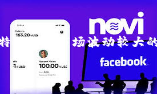   如何轻松获得Tokenim钱包的最新糖果活动！ / 

 guanjianci Tokenim钱包, 糖果活动, 加密货币, 如何获取, 钱包奖励 /guanjianci 

什么是Tokenim钱包？

Tokenim钱包是一款非常受欢迎的数字货币钱包，旨在为用户提供安全便捷的加密货币管理服务。随着加密货币的普及，越来越多的人开始使用Tokenim钱包来储存和交易各种数字资产。然而，除了安全性和便捷性，Tokenim钱包还时不时推出一些糖果活动，吸引玩家参与并获得额外的奖励。这些糖果不仅意味着用户可以通过这款钱包获取更多的加密货币，还能在一定程度上增强用户的投资体验。

Tokenim钱包的糖果活动有什么特色？

Tokenim钱包的糖果活动通常包括各种不同的奖励机制，如签到、邀请好友、参与交易等。通过这些活动，用户可以在不花费额外资金的情况下，轻松获得一定数量的代币或其他奖励。这不仅吸引了新用户的加入，也促进了老用户的活跃度。例如，一些活动可能要求用户在特定时间段内完成交易，或者邀请新用户注册后达到一定的交易量，就能获得糖果奖励。

最吸引人的当属Tokenim钱包的每日签到活动。只需每天登录钱包，用户就能自动领取一定数量的代币。这样的活动不仅简单易行，而且能有效刺激用户的登录频率，保持用户与钱包的互动关系。

如何参与Tokenim钱包的糖果活动？

想要参与Tokenim钱包的糖果活动，用户只需按照以下步骤操作：

ul
listrong下载并注册Tokenim钱包：/strong首先，用户需要下载Tokenim钱包并进行注册，然后完成身份验证。只有在注册后的用户才会有资格参与各种活动。/li
listrong关注Tokenim官方公告：/strongTokenim钱包会在其官网、社交媒体和社区论坛发布最新的糖果活动信息，用户应该定期查看，以免错过任何奖励机会。/li
listrong完成活动任务：/strong根据不同活动的要求，用户需要完成相应的任务。比如，参与交易、邀请好友、每日签到等。每个任务完成后，系统会自动计算并发放用户的相应奖励。/li
listrong申请奖励：/strong在某些特殊的糖果活动中，用户可能需要在活动结束后主动申请奖励。在申请时，确保按照要求填写相关信息，以便系统能够核对和发放奖励。/li
/ul

最近的糖果活动有哪些？

最近，Tokenim钱包推出了几项吸引用户的糖果活动，下面是一些热门活动的介绍：

ul
listrong邀请好友活动：/strong只要用户成功邀请一位好友注册Tokenim钱包，并完成首笔交易，邀请人和被邀请人都可以获得一定数量的糖果奖励。这种活动不仅促进了用户之间的互动，也让参与者能够一同分享投资的乐趣。/li
listrong节日特别活动：/strong在特定节日，如春节或中秋节，Tokenim钱包会推出节日特别糖果活动。用户通过完成日常任务，还可以获得额外的节日糖果，增添节日气氛的同时，也提高了钱包的使用趣味性。/li
listrong交易激励活动：/strong为了鼓励用户积极交易，Tokenim钱包会定期举办交易激励活动。在活动期间，用户完成一定金额的交易后，便可获得额外的糖果奖励。这种方式不仅激发了用户的交易欲望，也为市场的活跃度提供了支持。/li
/ul

如何最大化获取糖果奖励？

想要在Tokenim钱包的糖果活动中获取更多的奖励，有几个小技巧可以帮助你最大化收益：

ul
listrong保持活跃：/strong无论是每日签到，还是参与各种交易，保持活跃的状态才能积累更多的糖果奖励。每天都登录钱包不仅可以领取签到奖励，还有机会获得系统发放的其他福利。/li
listrong学习市场动态：/strong了解市场上的最新动态，有助于抓住那些短期活动的机会。例如，有时Tokenim钱包会在某些特定代币上线时，推出相应的糖果活动，参与这些活动可以在合适的时候获得额外收益。/li
listrong加入社区：/strongTokenim钱包有各类社交媒体和社区渠道，用户可以加入这些渠道，获取更多获取糖果的技巧和信息，有时社区里会分享活动的内部消息，帮助你抢先一步参与。/li
/ul

总结

Tokenim钱包的糖果活动为用户提供了良好的机会，不仅可以增加用户的收益，还能提升用户对钱包的使用频率和信任度。通过简单的操作，用户可以轻松参与各类活动，获得丰厚的奖励。特别是在市场波动较大的时期，利用这些糖果活动，可以有效地增强投资体验，提升整体回报。

所以，不妨下载并注册Tokenim钱包，保持关注最新的糖果活动信息，积极参与各种活动。通过合理运用以上技巧，你不仅能轻松获得糖果奖励，还能在投资之路上越走越远！