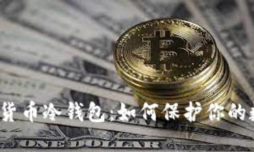 探秘数字货币冷钱包：如何保护你的数字资产？