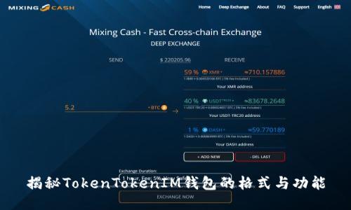 揭秘TokenTokenIM钱包的格式与功能