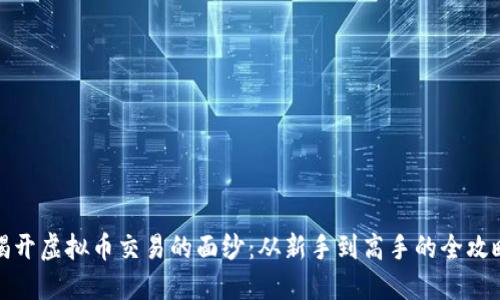 揭开虚拟币交易的面纱：从新手到高手的全攻略