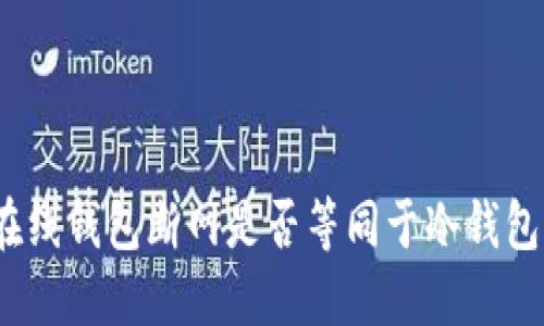 在线钱包断网是否等同于冷钱包？