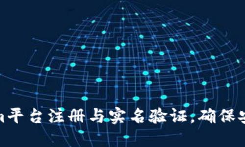 如何在Tokenim平台注册与实名验证,确保安全的转账体验