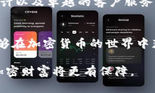 baoti库神冷钱包究竟值不值得投资？/baoti  
库神冷钱包, 价值, 投资, 加密货币, 安全性/guanjianci  

引言：冷钱包的魅力
随着加密货币的迅猛发展，越来越多的人开始关注如何安全存储他们的财富。其中，冷钱包作为一种存储加密货币的方式，受到了广泛的关注。库神冷钱包更是其中一个备受推荐的品牌。那么，库神冷钱包究竟值不值得投资呢？在深入探讨之前，我们先来看看什么是冷钱包。

什么是冷钱包？
冷钱包是一种不与互联网直接连接的存储方式，用于保存加密货币。相比于热钱包（在线钱包），冷钱包可以有效抵御黑客攻击和网络窃盗。冷钱包有多种形式，包括硬件钱包（USB形态）、纸钱包以及一些特殊的硬件设备。

库神冷钱包的优势
库神冷钱包因其独特的设计和功能特点，在众多冷钱包中脱颖而出。首先，它的安全性令人信赖。库神采用高强度的加密算法和多重身份验证技术，使得用户的资产得以安全存储。此外，库神冷钱包的用户界面非常友好，即使是对加密货币不熟悉的新手也能轻松上手。

投资是否值得？
在考虑投资库神冷钱包前，我们需要仔细分析市场现状以及自身的需求。库神冷钱包的价格相对合理，通常在几百到几千元不等，具体价格取决于不同型号和容量。你需要评估自己的投资目标，如果是为了长期安全地存储大量的加密货币，那么投资一个高质量的冷钱包是非常明智的选择。

使用库神冷钱包的风险
虽然库神冷钱包提供了极高的安全性，但也并非没有风险。首先，用户需妥善保管好钱包的私钥，一旦丢失或者泄露，钱包中的资产将无法找回。还有，在使用过程中，用户也要警惕各种网络钓鱼或社交工程攻击的方法，确保个人信息和钱包信息的安全。

用户的真实体验
许多使用过库神冷钱包的用户分享了他们的体验。大部分用户对库神冷钱包的安全性表示满意，认为它帮助他们降低了资产被盗风险。此外，用户还特别提到库神冷钱包的售后支持非常到位，如果碰到问题，可以及时联系到客服进行解决。

市场竞争与前景
在冷钱包市场上，库神并非唯一选手。还有许多其他品牌，比如Ledger、Trezor等也在竞争。这些品牌各自有其优势和特色，用户需要结合自己的需求进行选择。在未来，随着加密货币的持续发展，冷钱包市场仍将会有巨大的增长空间。而库神冷钱包凭借其安全性及良好的用户体验，可以预见会在市场中继续占有一席之地。

总结：库神冷钱包的投资价值
总的来说，库神冷钱包的投资是值得的，尤其对于那些希望安全存储加密货币的用户。它的成就并不是偶然，而是凭借高水平的安全性、用户友好的设计以及卓越的客户服务。无论你是新手还是资深的加密货币投资者，如果你在寻找一个可靠的冷钱包，库神冷钱包都应该在你的考虑范围之内。

最后的一点建议
在决定购买库神冷钱包之前，最好先做一些市场调查，比较不同钱包的功能、价格和用户反馈。同时，理解自己的需求，选择最适合自己的冷钱包，才能够在加密货币的世界中获取更好的投资体验。 

希望这篇文章能够为你带来一些参考，帮助你更好地理解库神冷钱包及其在投资中的价值。无论市场如何变化，保持警惕，合理投资，安全存储，你的加密财富将更有保障。