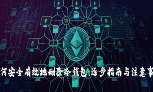 如何安全有效地删除冷钱包：逐步指南与注意事项