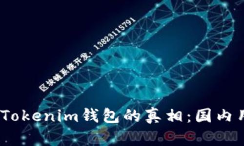 揭开Mystical Tokenim钱包的真相：国内用户的真实体验