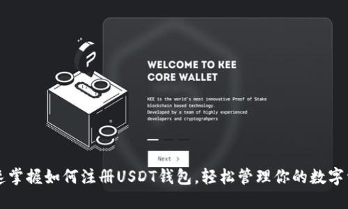 快速掌握如何注册USDT钱包，轻松管理你的数字资产