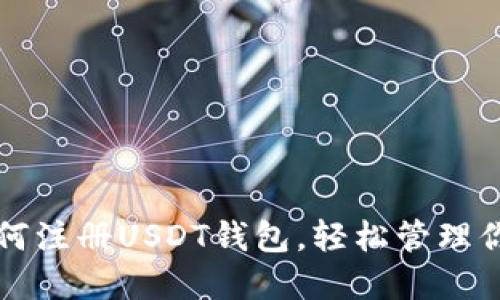 快速掌握如何注册USDT钱包，轻松管理你的数字资产