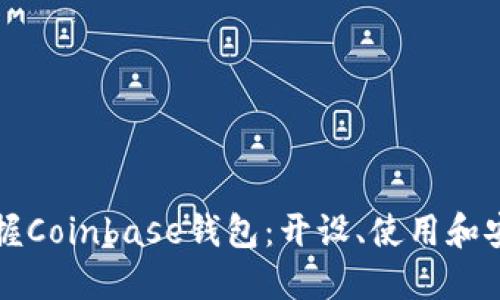 轻松掌握Coinbase钱包：开设、使用和安全指南