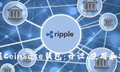 轻松掌握Coinbase钱包：开设、使用和安全指南