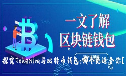 探究Tokenim与比特币钱包：哪个更适合你？