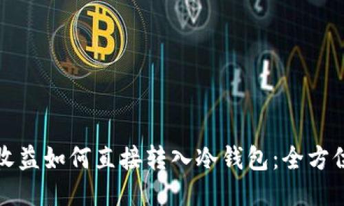 挖矿收益如何直接转入冷钱包：全方位指南